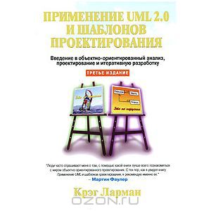 Применение UML 2.0 и шаблонов проектирования. Введ_0.jpg